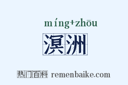 溟洲是什么意思的图片